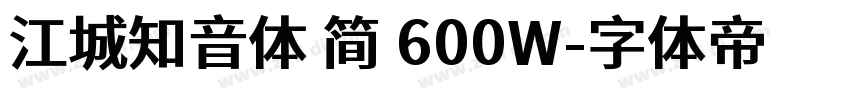 江城知音体 简 600W字体转换